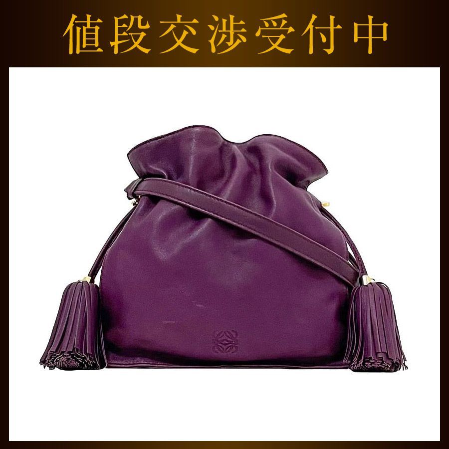 【付属品あり・美品】LOEWE ロエベ フラメンコ／ナッパレザーパープル LOEWE（ロエベ） フラメンコ ナッパレザー ヴィンテージ ショルダー