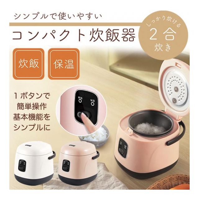 新品 お手軽炊飯器 ちょこっと2合炊き - 調理家電