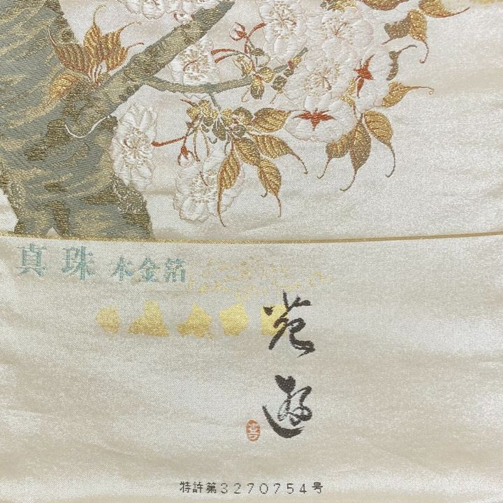 好評高品質西陣織引箔高級袋帯 真珠本金箔 花遊 名門・浅山織物謹製 仕立て上がり