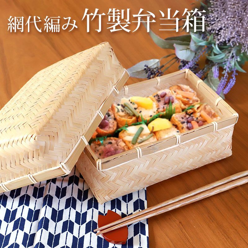 送料無料 アジロ 竹製 竹編 おしゃれ お弁当箱 おにぎり