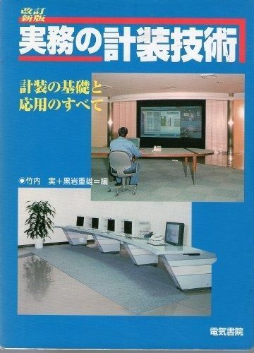 激安大特価，豊富な 実務の計装技術 改訂新版 その他