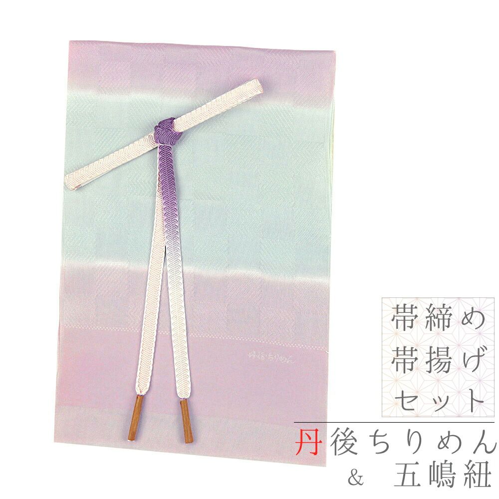 新品未使用品！！お洒落！！五嶋紐&丹後ちりめん帯揚げ 2点セット A 