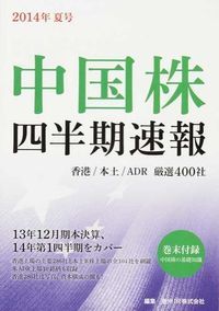 【中古】 中国株四半期速報 香港／本土／ＡＤＲ厳選４００社 ２０１２年新年号/亜州リサーチ/亜州ＩＲ株式会社 中国株四半期速報 香港／本土／ADR厳選400社 2014年夏