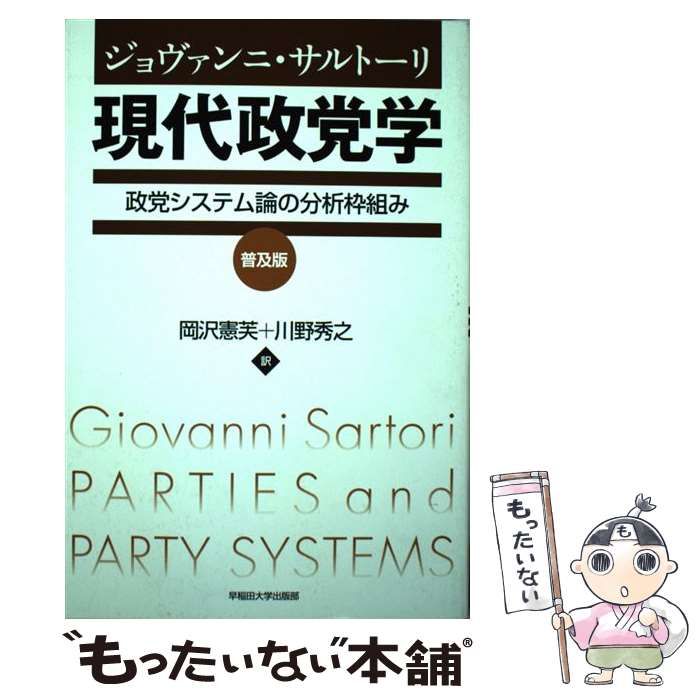 現代政党学 : 政党システム論の分析枠組み ジョヴァンニ・サルトーリ 現代政党学―政党システム論の分析枠組み | ジョヴァンニ