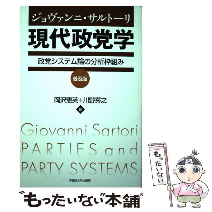 期間限定：30%OFF 現代政党学 政党システム論の分析枠組み 普及版