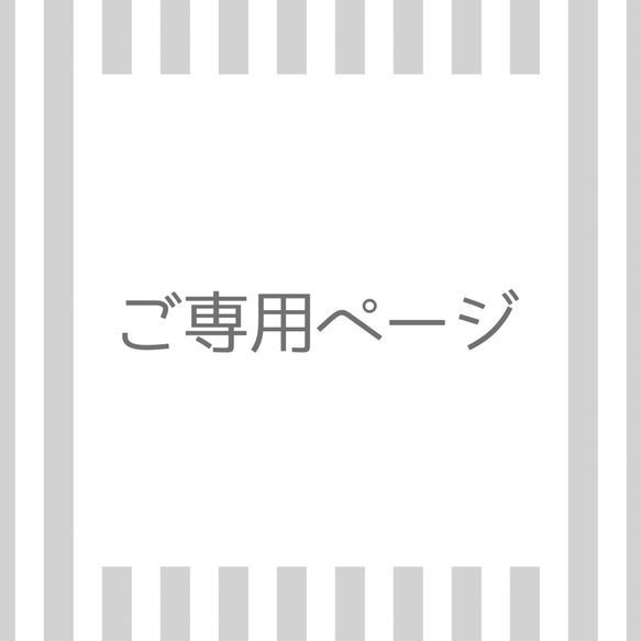TG様専用