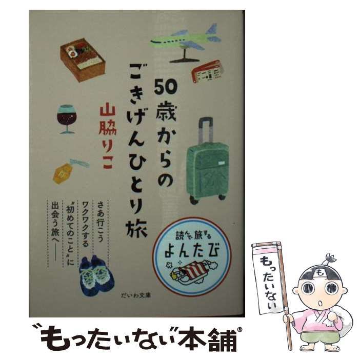 50歳からのごきげんひとり旅 山脇りこ だいわ文庫 - 趣味、スポーツ、実用