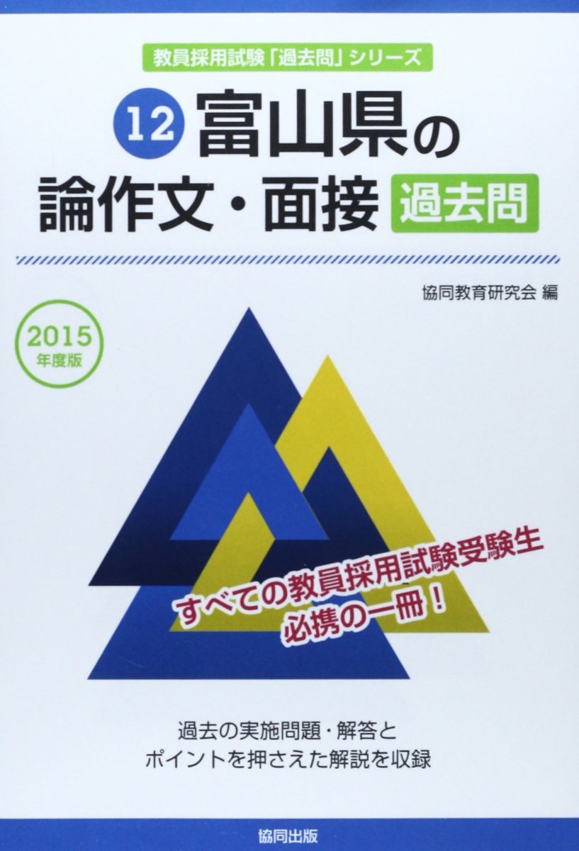 富山県の論作文・面接過去問 2015年度版 (教員採用試験「過去問」シリ-ズ) 協同教育研究会 富山県の論作文・面接過去問 2015年度版 (教員採用試験「過去問」シリ