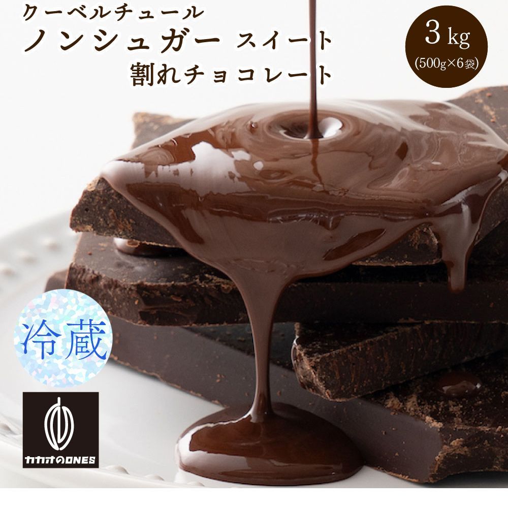 【カカオのONES】【冷蔵】割れチョコ ノンシュガースイート 3kg(500g×6)