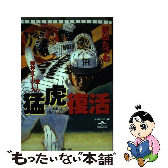 猛虎復活 愛しの阪神タイガース/実業之日本社/新田たつお-