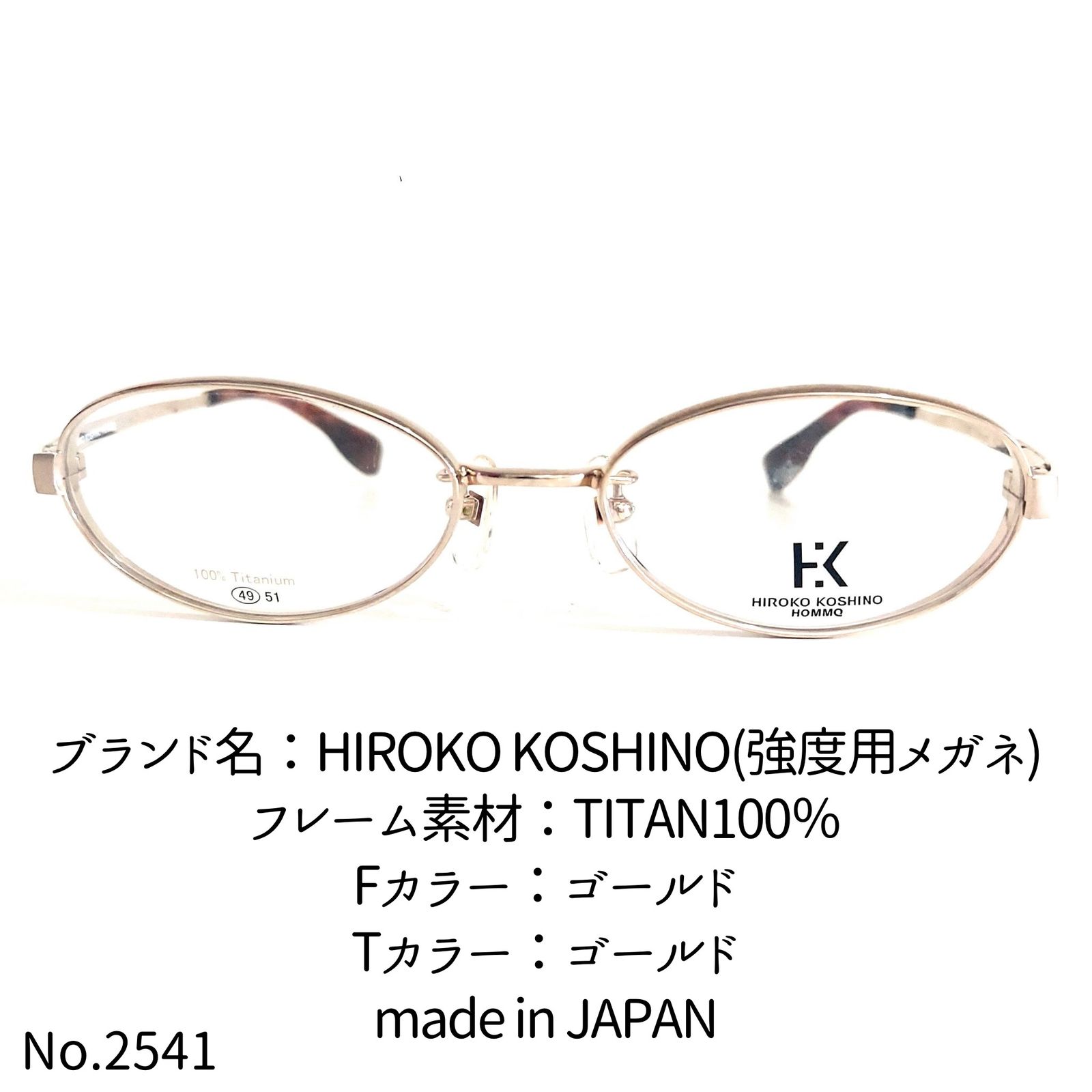 No.2541+メガネ　HIROKO KOSHINO【度数入り込み価格】度付きメガネ