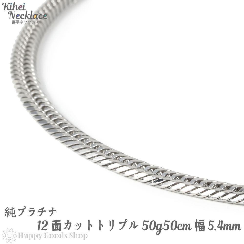 純プラチナ 喜平ネックレス 12面トリプル 50g 50cm 造幣局検定