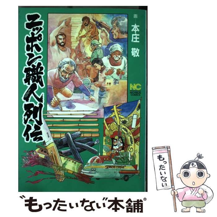 【中古】 ニッポン職人列伝 （ニチブンコミックス） / 本庄 敬 / 日本文芸社