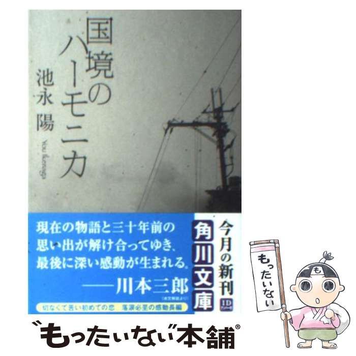 【中古】 国境のハーモニカ/角川書店/池永陽 中古】 国境のハーモニカ/角川書店/池永陽 国境のハーモニカ