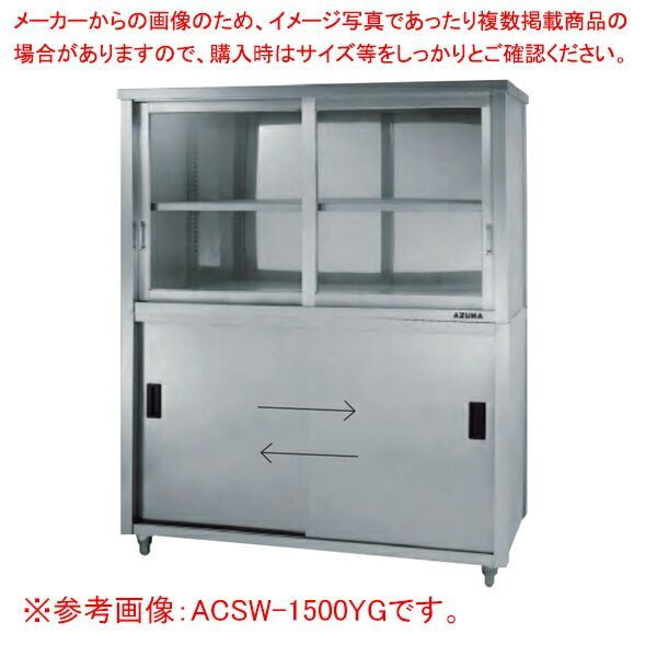 上部ガラス戸食器戸棚 両面引違戸 ACSW-1800LG