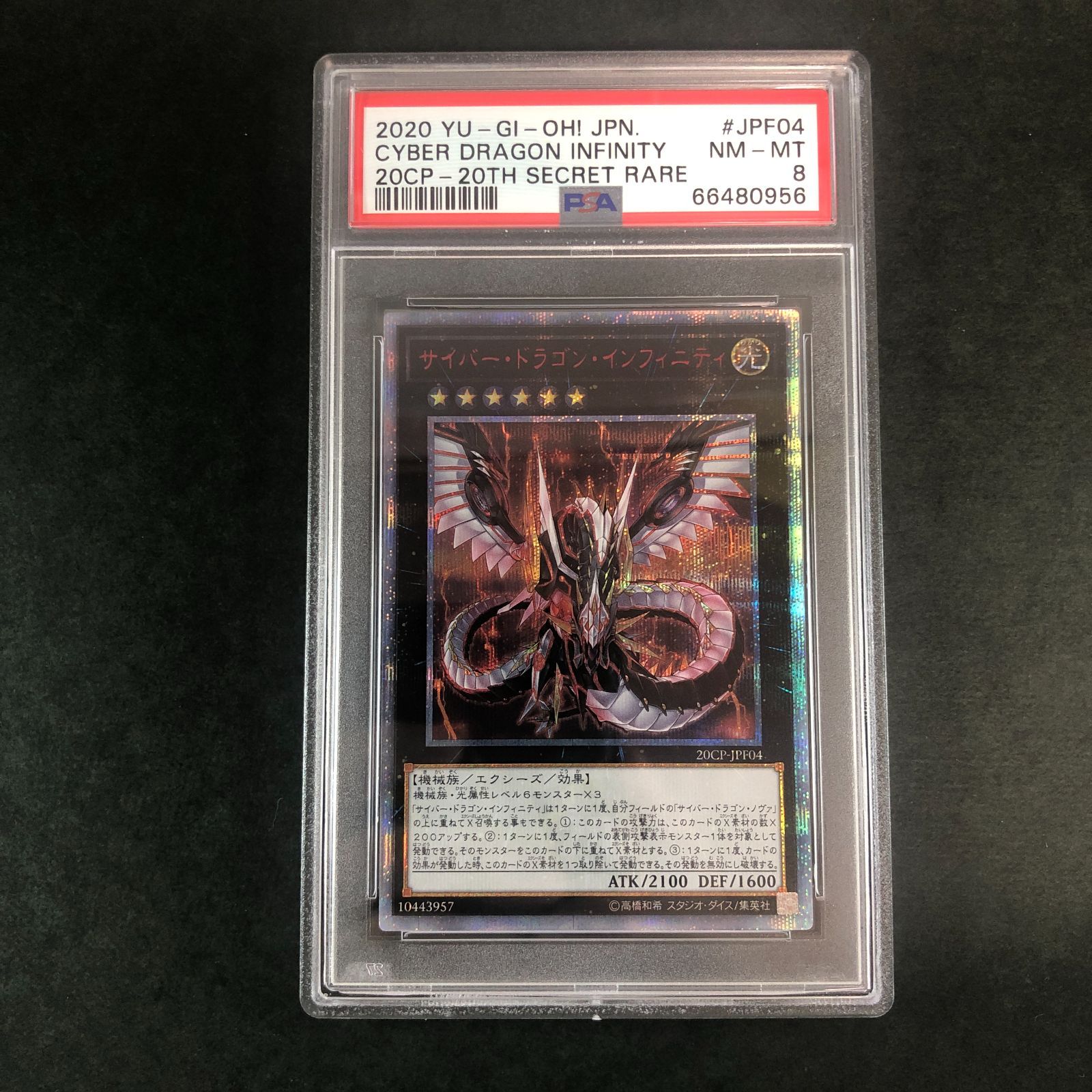 PSA鑑定】PSA8 遊戯王 サイバー・ドラゴン・インフィニティ 20th