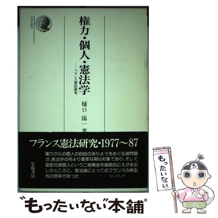 【中古】権力・個人・憲法学: フランス憲法研究 (法学選書)／樋口 陽一／学陽書房 中古】 権力・個人・憲法学 フランス憲法研究 （法学選書