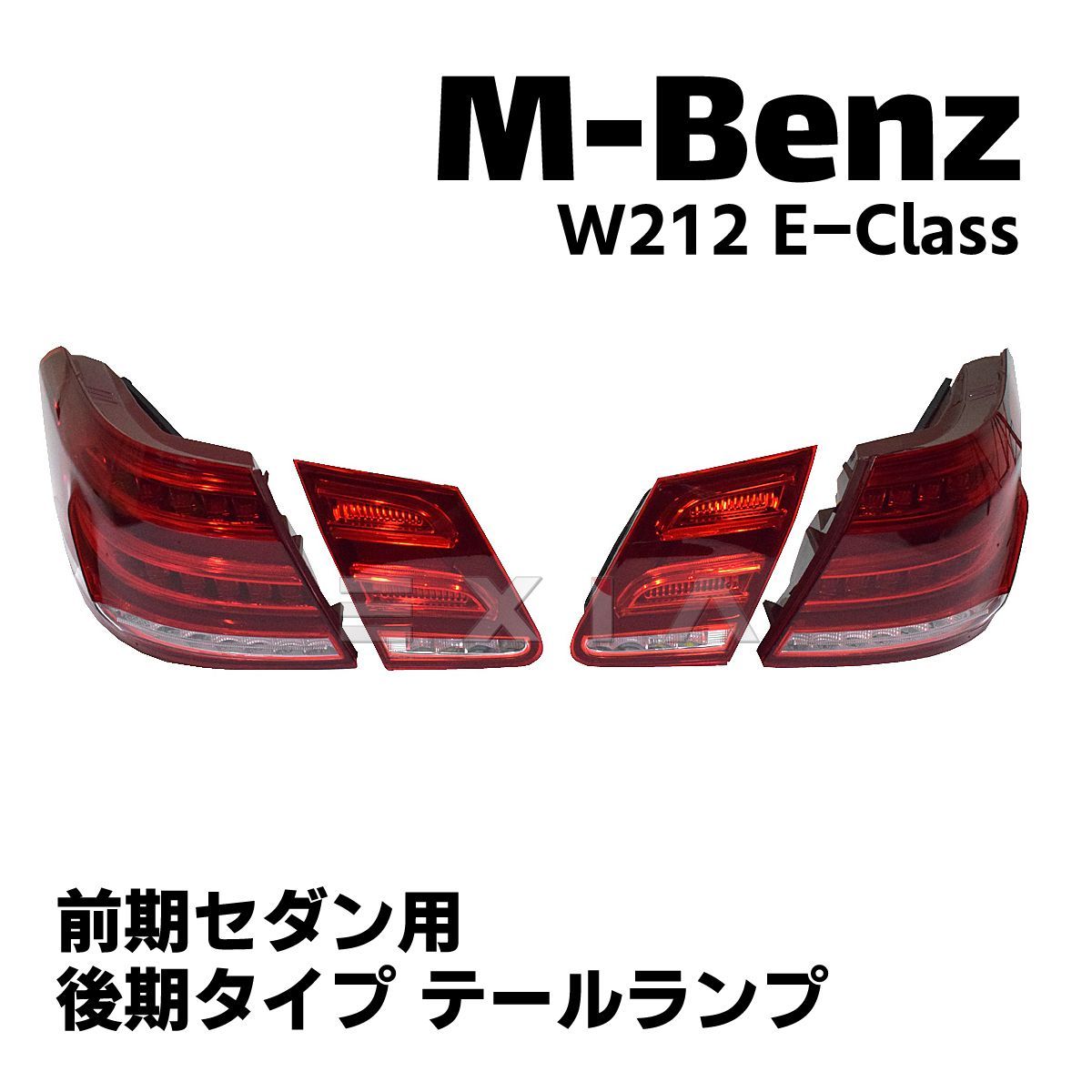 MercedesBenz メルセデスベンツ W212 後期ルック テールランプ 前期