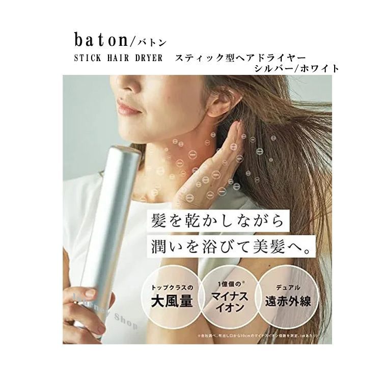 baton/バトン STICK HAIR DRYER / スティック型ヘアドライヤー 4段階