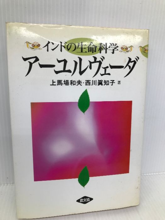 インドの生命科学アーユルヴェーダ 農山漁村文化協会 上馬場 和夫