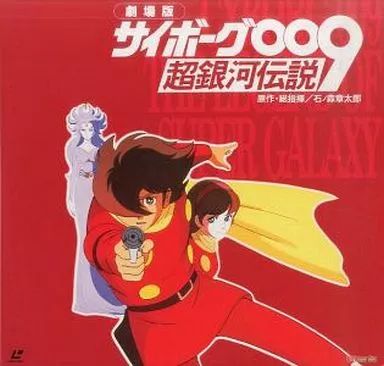 サイボーグ009 超銀河伝説 上下セット