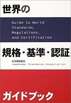 お買い得，本物保証 【中古-非常に良い】 世界の規格・基準・認証ガイドブック その他