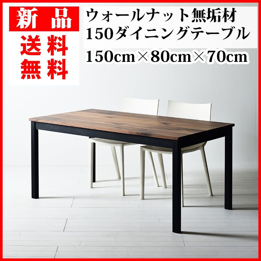 新品】ウォールナット天然無垢材のダイニングテーブル150 幅150cm×奥行80cm×高さ70cm BBダイニングテーブル - メルカリ