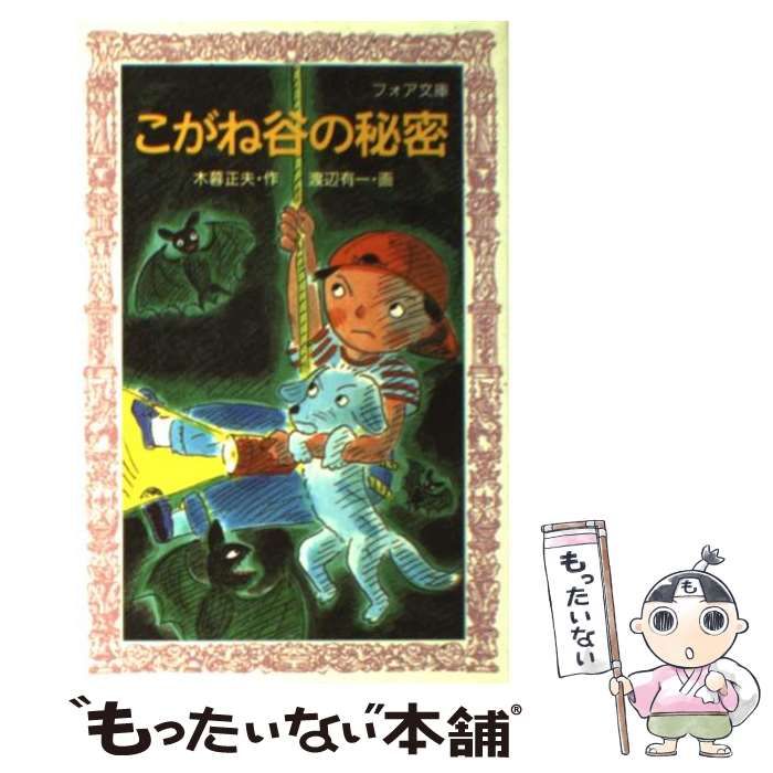 【中古】 こがね谷の秘密 中古】 こがね谷の秘密 （フォア文庫） / 木暮 正夫、 渡辺 有一 / 金