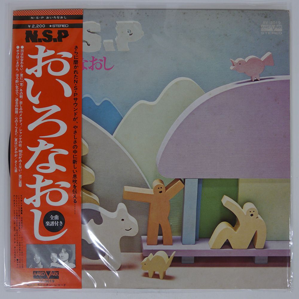 帯付き 国内盤 N.S.P./おいろなおし/AARD-VARK AV3019 LP - メルカリ