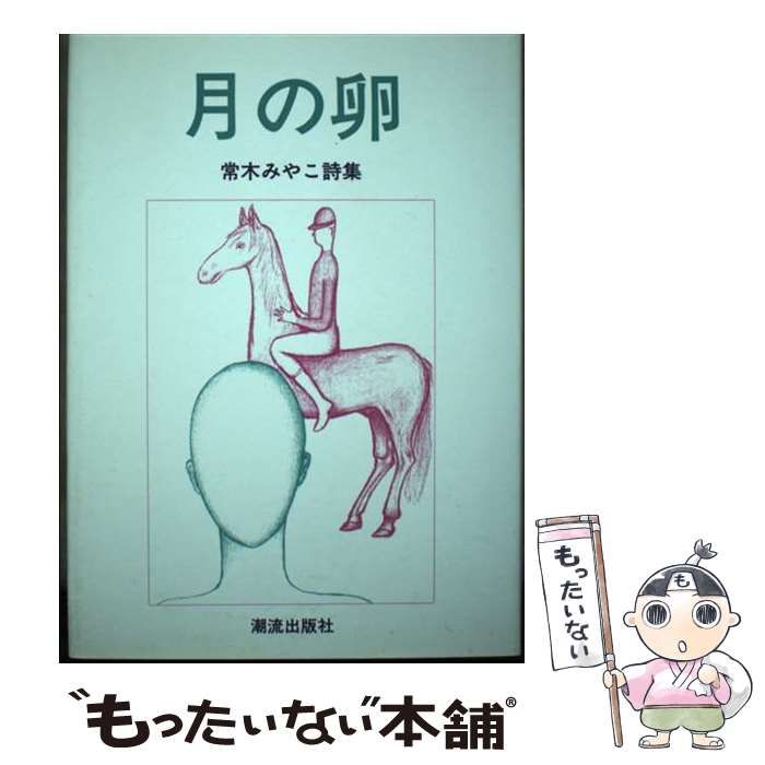 月の卵 常木みやこ詩集 | 常木みやこ | 潮流出版社
