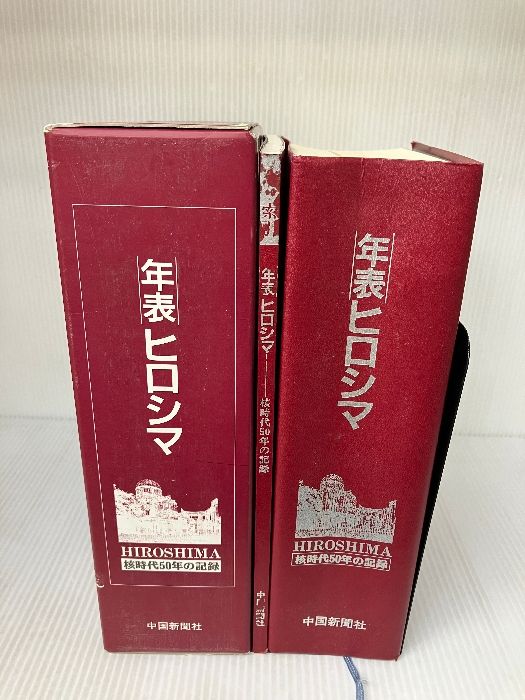 年表ヒロシマ 核時代５０年の記録  /中国新聞社/中国新聞社（単行本） 書き込み有り】年表 ヒロシマ 核時代50年の記録 中国新聞社 - メルカリ