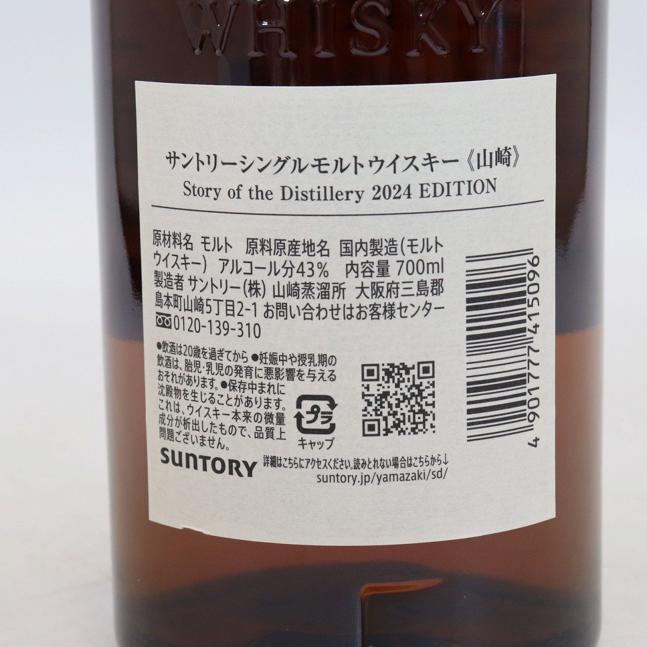 サントリー 山崎 2024限定ボトル 700ml 43% 未開栓 - メルカリ