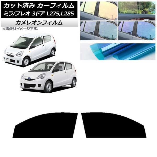 カーフィルム プレオ ミラ L275F/B/S/V，L285F/B/S/V 3ドア フロントドアセット カメレオン 選べる3フィルムカラー AP-WFCM0034-FD