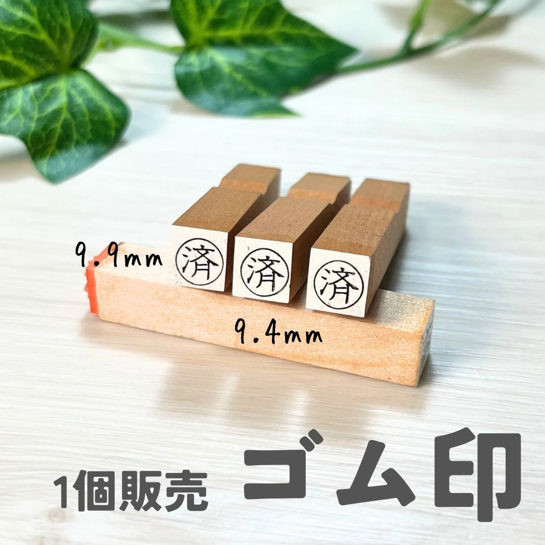 ˗ˏˋ 済(〇囲み)ゴム印 富士印 9.9×9.4㎜ 1個販売 ˎˊ˗ - メルカリ