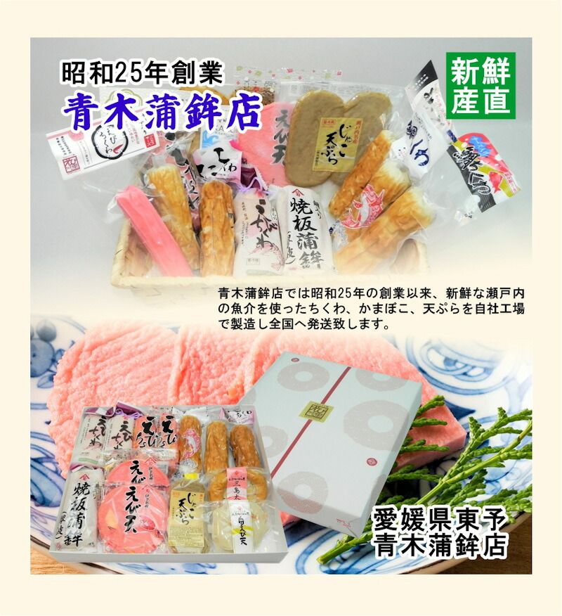 愛媛県瀬戸内 青木かまぼこ店かまぼこ ちくわ 魚介の詰合せ手作り