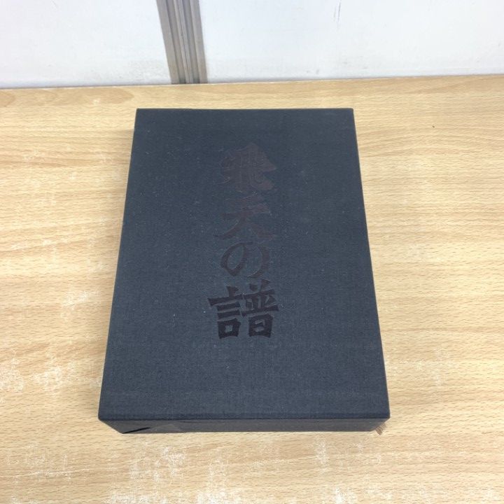 ▲01 同梱不可 秀行 飛天の譜|藤沢秀行タイトル戦全集|上 下巻 2冊入り|藤沢秀行|日本棋院|昭和57年|囲碁|A