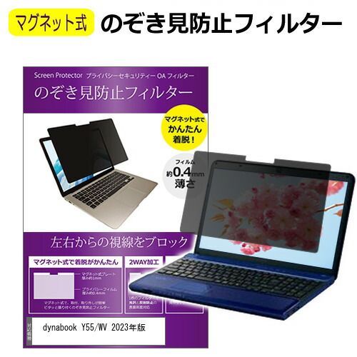 dynabook Y55/WV 2023年版 [15.6インチ] 覗き見防止 のぞき見防止 フィルター マグネット 式 タイプ パソコン pc フィルター ブルーライトカット 左右からの覗き見を防止 メール便送料無料 jgs