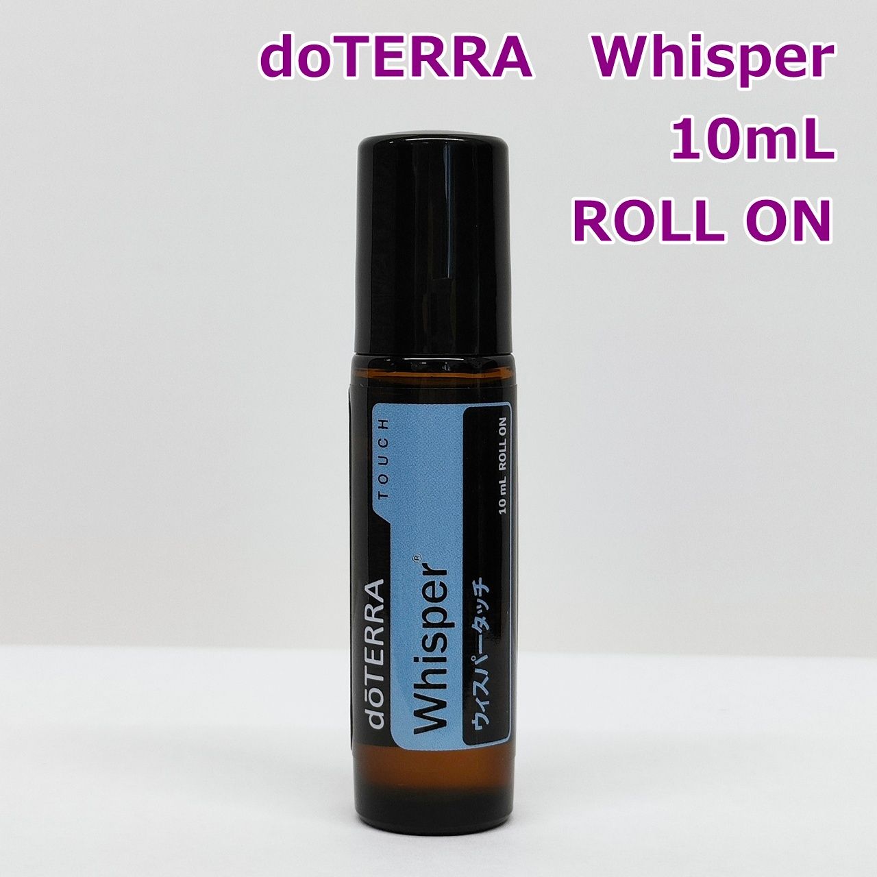 kuu　ドテラ　doTERRA　ウィスパータッチ10ml3本　新品未開封 doTERRA ドテラ ウィスパータッチ - メルカリ
