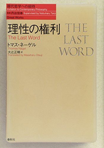 理性の権利 (現代哲学への招待 Great Works)／トマス・ネーゲル