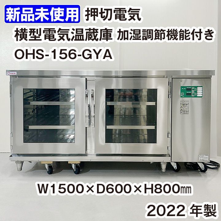 ☆新品未使用品☆ 押切電機 横型電気温蔵庫（加湿調節機能付） OHS-156