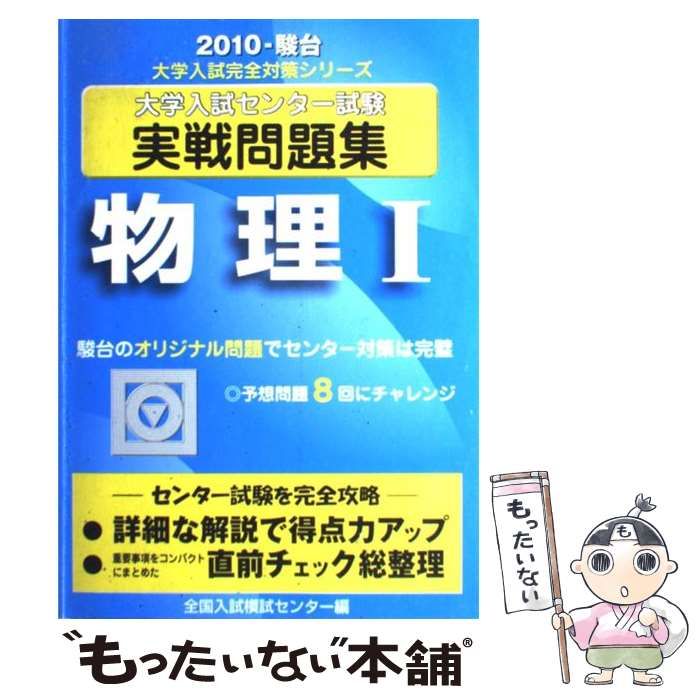 大学入試センター試験過去問題集物理1 2010年版 (大学入試完全対策シリーズ) 駿台予備学校 大学入試センター試験過去問題集物理1 2010年版 (大学入試完全