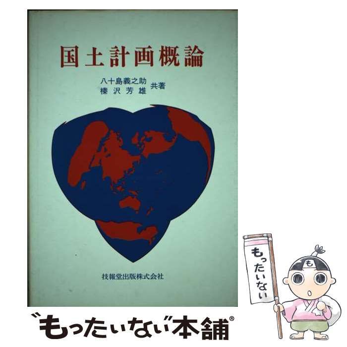 中古】 国土計画概論 / 八十島義之助 榛沢芳雄 / 技報堂出版 - メルカリ