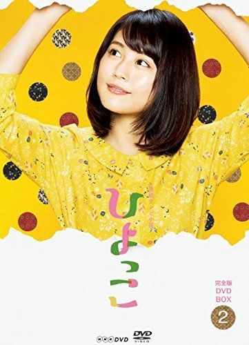 商品 完全版 ひよっこ DVD 連続テレビ小説 BOX2