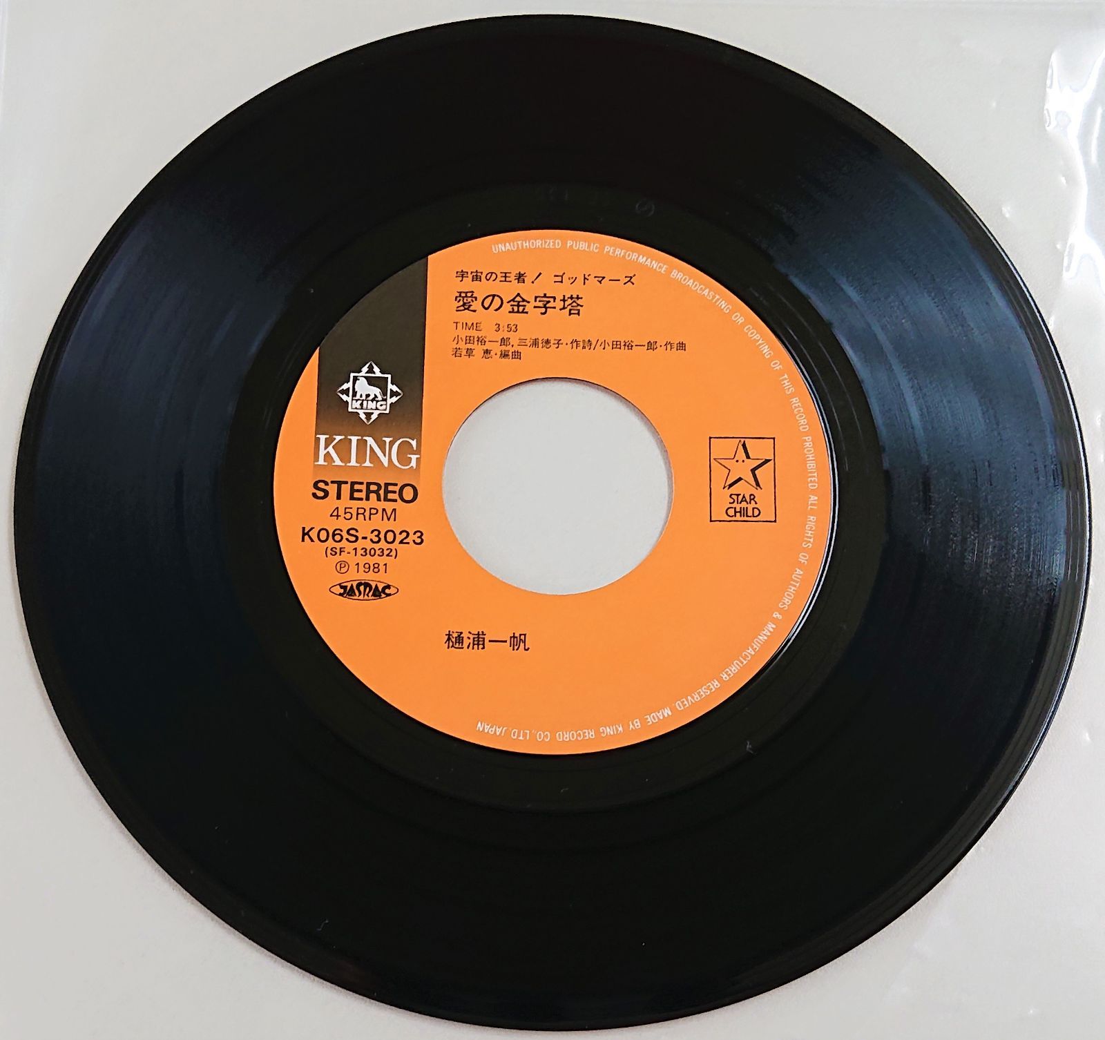 六神合体ゴッドマーズ LPレコード 水島裕 / 六神合体ゴッドマーズ(EP) - キキミミレコード