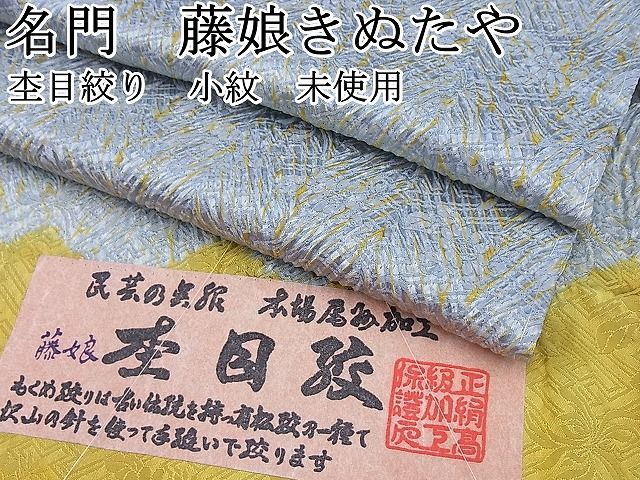 平和屋野田店□名門 藤娘きぬたや・杢目絞り 小紋 吉祥文 証紙付き 逸品 未使用 BAAA3060zb4 - メルカリ