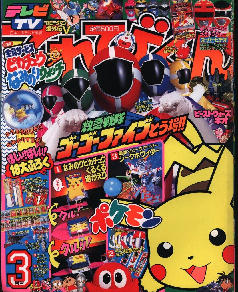 小学館 1999年(平成11年)の漫画雑誌 本誌のみ てれびくん1999年(平成11