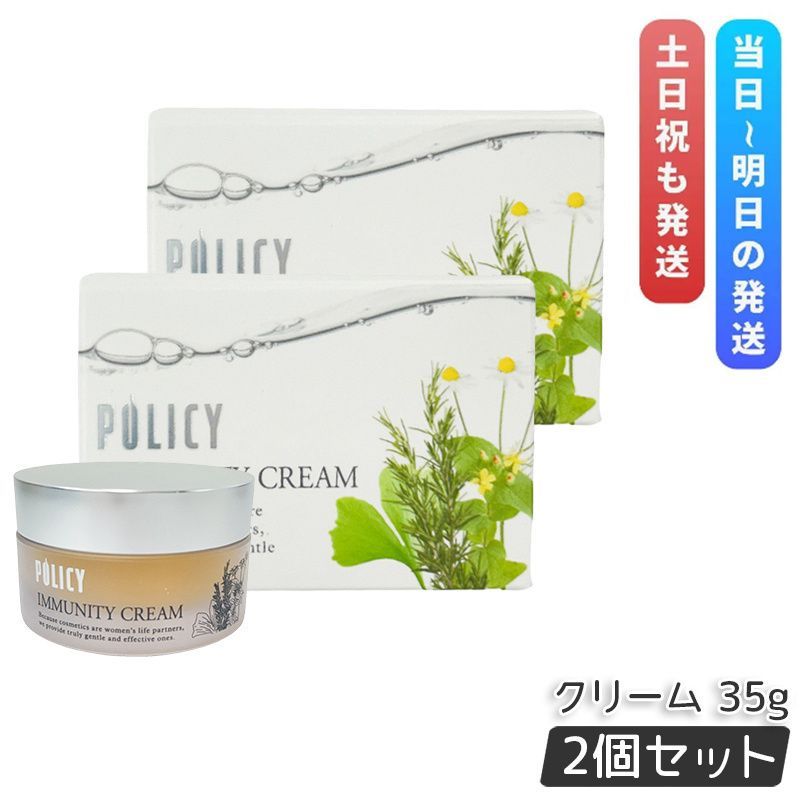 ポリシー イミュニティクリーム 35g 2個セット フェイスクリーム 