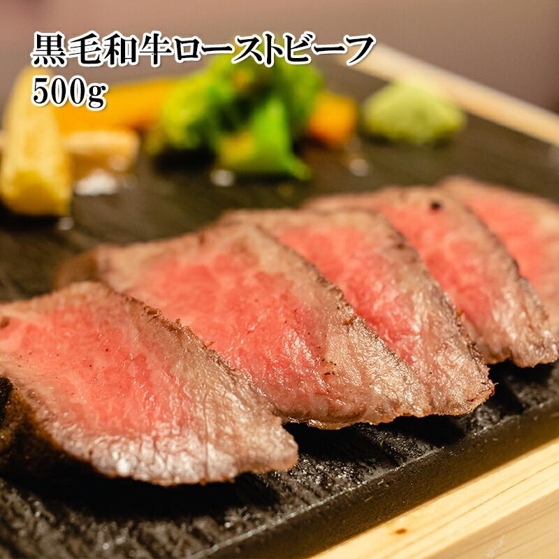 冷凍 北海道産 黒毛和牛 ローストビーフ 500g 牛肉 モモ肉 お肉 ギフト-1