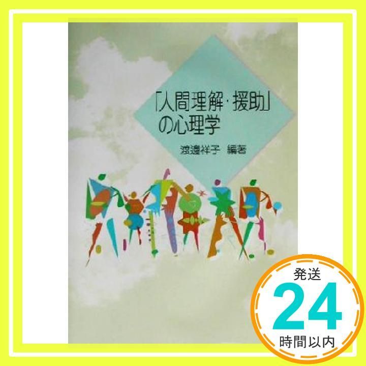 人間理解 援助 の心理学 Mar 01 2002 渡邊 祥子_02