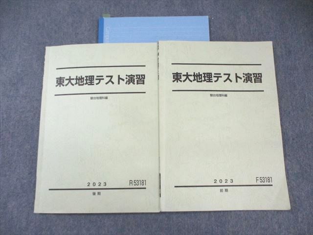 XI01-073 駿台 東大地理テスト演習 テキスト通年セット 2023 計2冊  016m0D